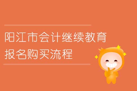 陽江市會計繼續教育報名購買流程