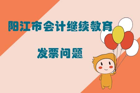 陽江市會計繼續教育發票問題