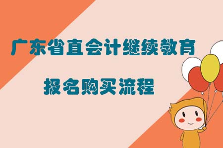 2019年廣東省直會計繼續教育報名購買流程