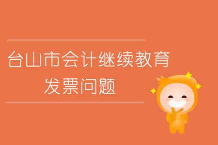 2019年臺山市會計繼續教育發票問題