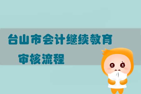 2019年臺山市會計繼續教育審核流程