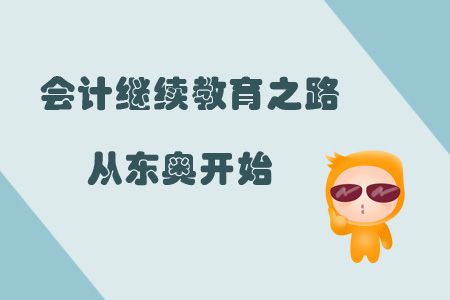 會計繼續教育之路，從東奧開始
