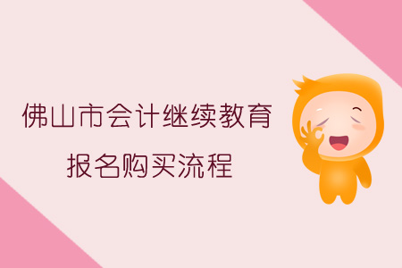 佛山市會計繼續教育報名購買流程