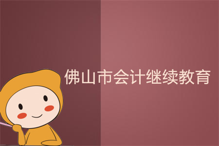 2018、2019年佛山市會計繼續教育