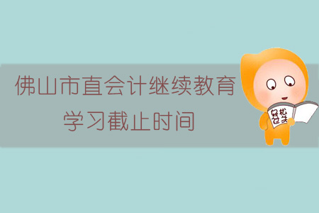 2018、2019年佛山市會計繼續教育學習截止時間