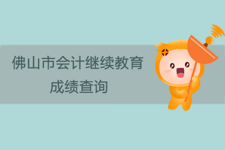 佛山市會計繼續教育成績查詢