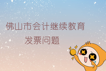 佛山市會計繼續教育發票問題