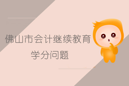 2018、2019年佛山市會計繼續教育學分要求