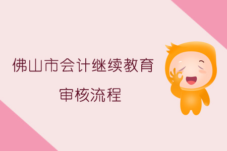 2018、2019年佛山市會計繼續教育審核流程