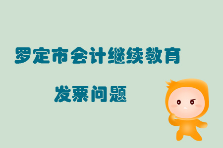 2019年羅定市會計繼續教育發票問題