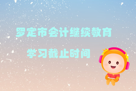 2019年羅定市會計繼續教育學習截止時間