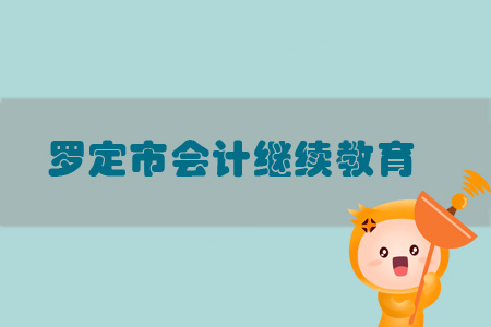 2019年羅定市會計繼續教育規則概述