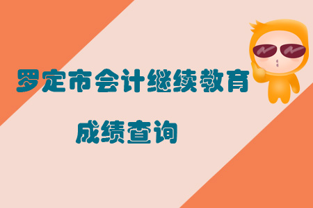 2019年羅定市會計繼續教育成績查詢