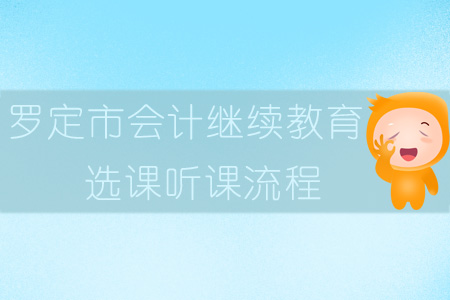 2019年羅定市會計繼續教育選課聽課流程