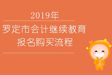 2019年羅定市會計繼續教育報名購買流程