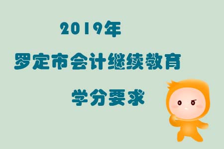 2019年羅定市會計繼續教育學分要求