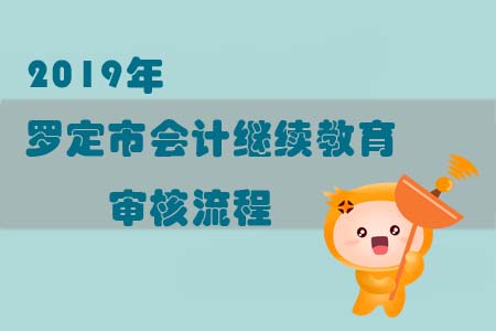 2019年羅定市會計繼續教育審核流程