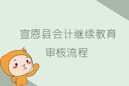 2019年宣恩縣會計繼續教育審核流程