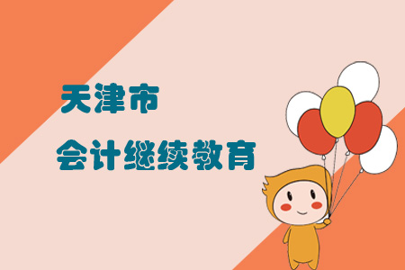 天津市會計繼續教育