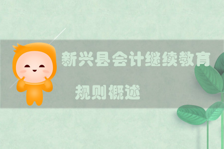 2019年新興縣會計繼續教育規則