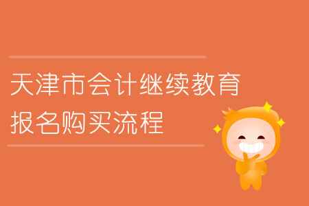 2019年天津市會計繼續教育報名購買流程
