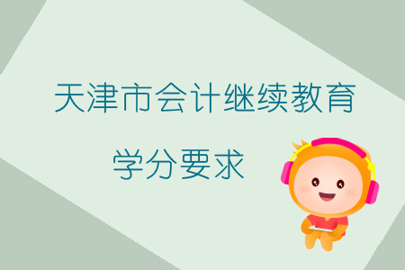 2019年天津市會計繼續教育學分要求