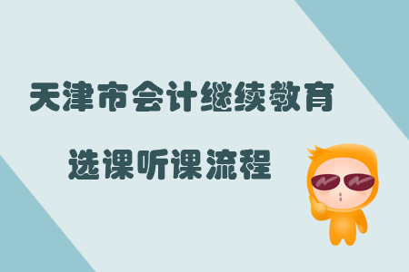 2019年天津市會計繼續教育選課聽課流程