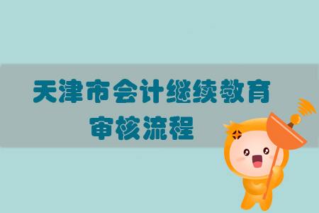 2019年天津市會計繼續教育審核流程