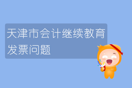 2019年天津市會計繼續教育發票問題