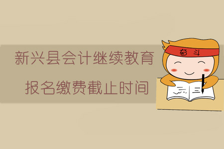 2019年會計繼續教育報名繳費截止時間