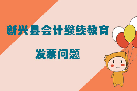2019年新興縣會計繼續教育發票問題