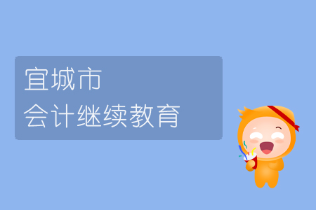 2019年宜城市會計繼續教育規則概述