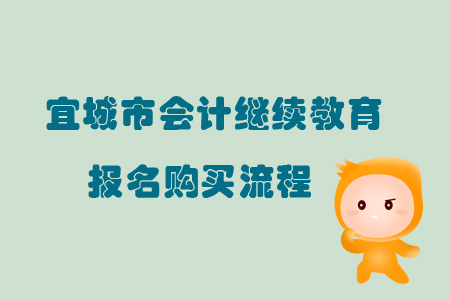 2019年宜城市會計繼續教育報名購買流程
