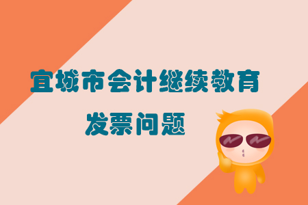 2019年宜城市會計繼續教育發票問題