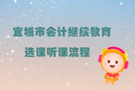 2019年宜城市會計繼續教育選課聽課流程