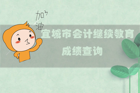 2019年宜城市會計繼續教育成績查詢