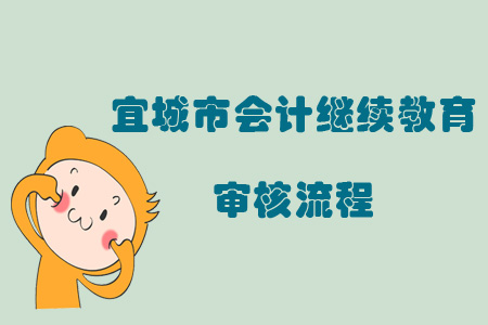 2019年宜城市會計繼續教育審核流程