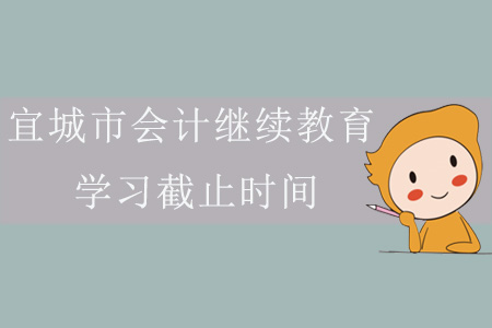 2019年宜城市會計繼續教育學習截止時間