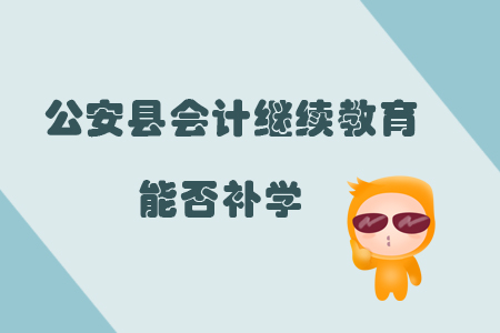 2019年湖北省公安縣會計繼續教育能否補學