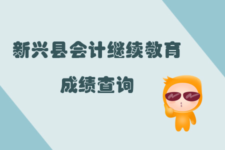 2019年新興縣會計繼續教育成績查詢
