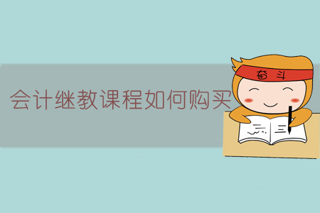 會計繼教課程如何購買