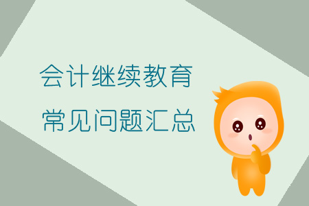 會計繼續教育常見問題匯總