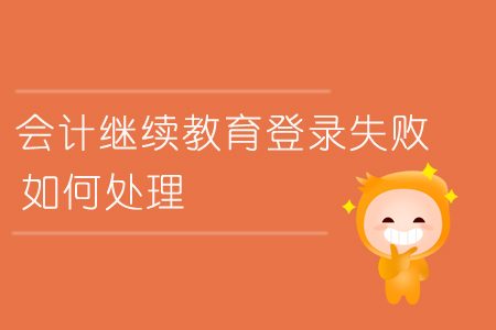 繼續教育登錄失敗如何處理