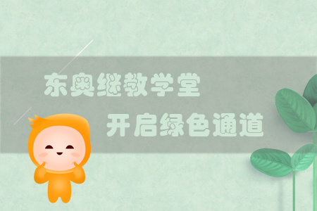 “東奧繼教學堂”APP—開啟全新繼續教育綠色通道