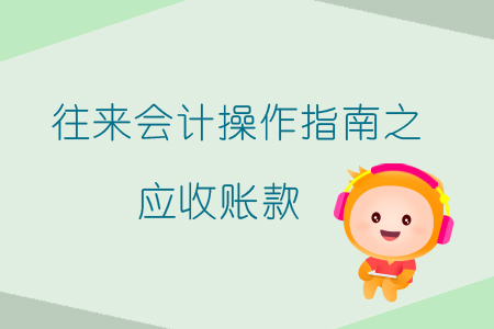 往來會計操作指南之應收賬款