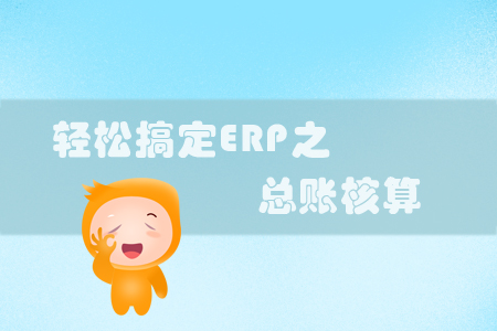 輕松搞定ERP—總賬核算