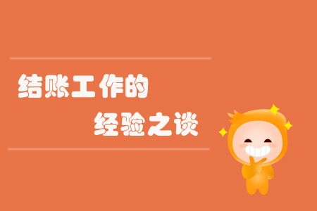 結賬工作的經驗之談
