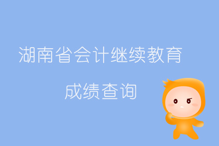 2019年湖南省會計繼續教育成績查詢