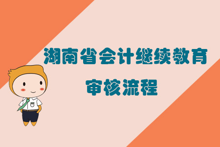 2019年湖南省會計繼續教育審核流程