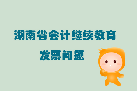 2019年湖南省會計繼續教育發票申請